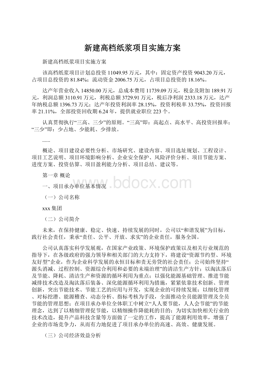 新建高档纸浆项目实施方案.docx_第1页