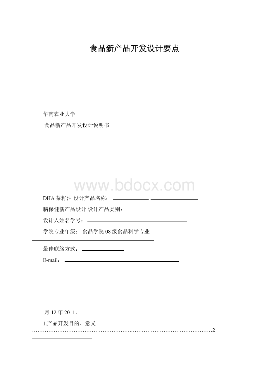 食品新产品开发设计要点Word下载.docx_第1页