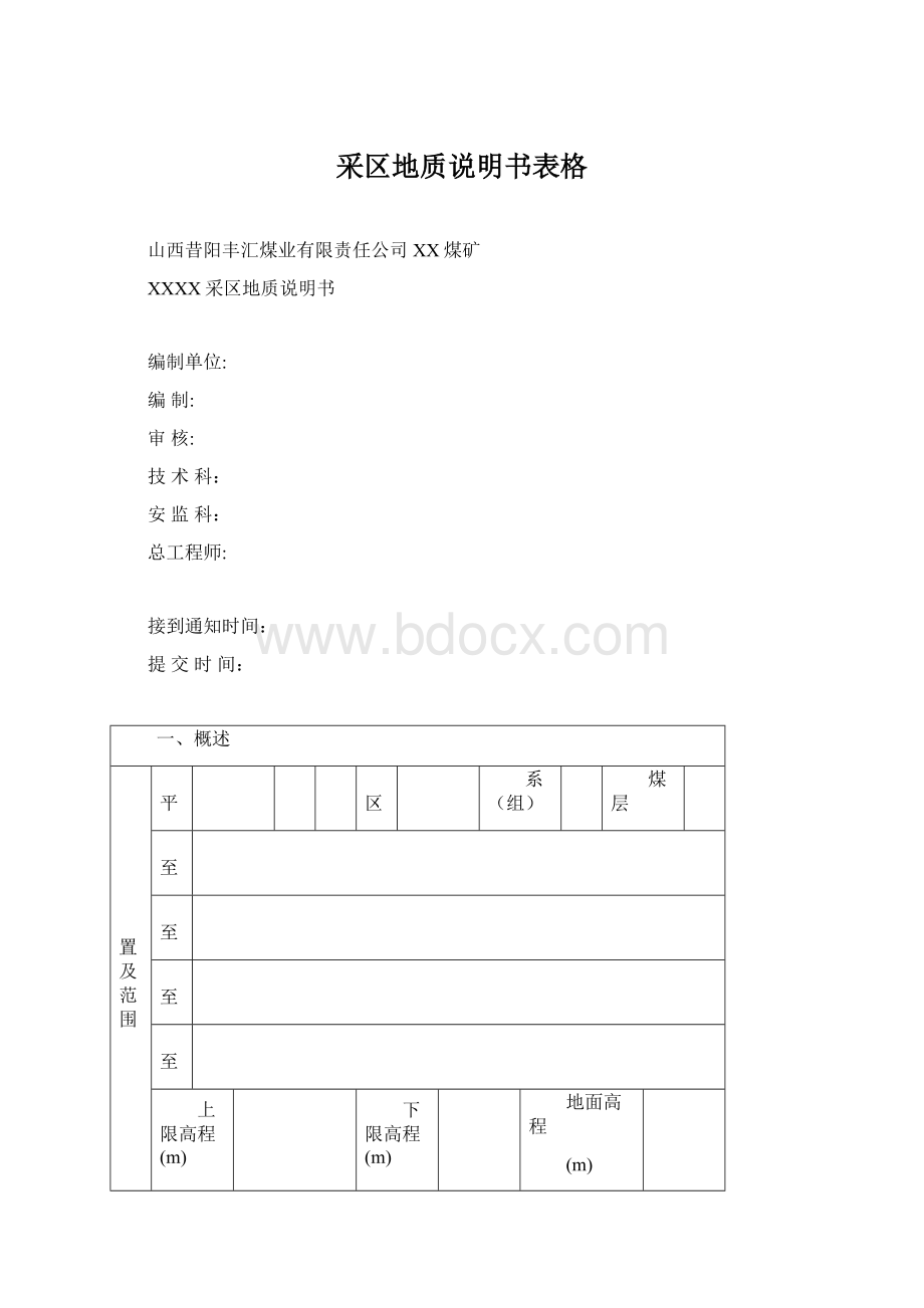 采区地质说明书表格.docx_第1页