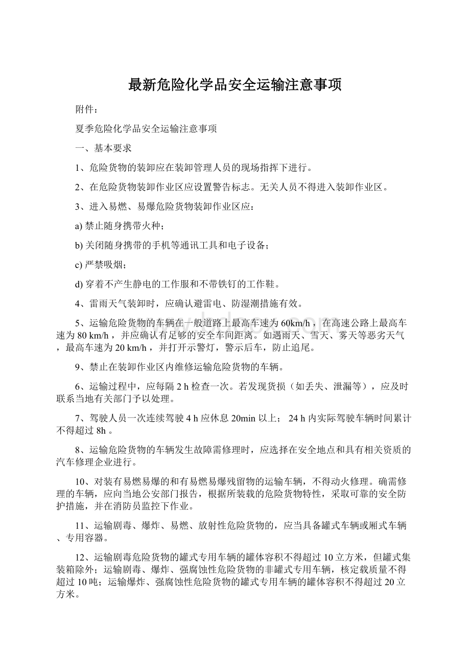 最新危险化学品安全运输注意事项.docx