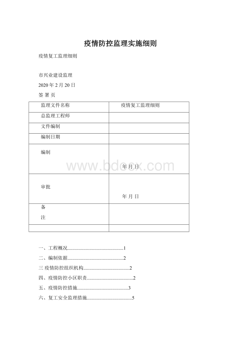 疫情防控监理实施细则Word下载.docx