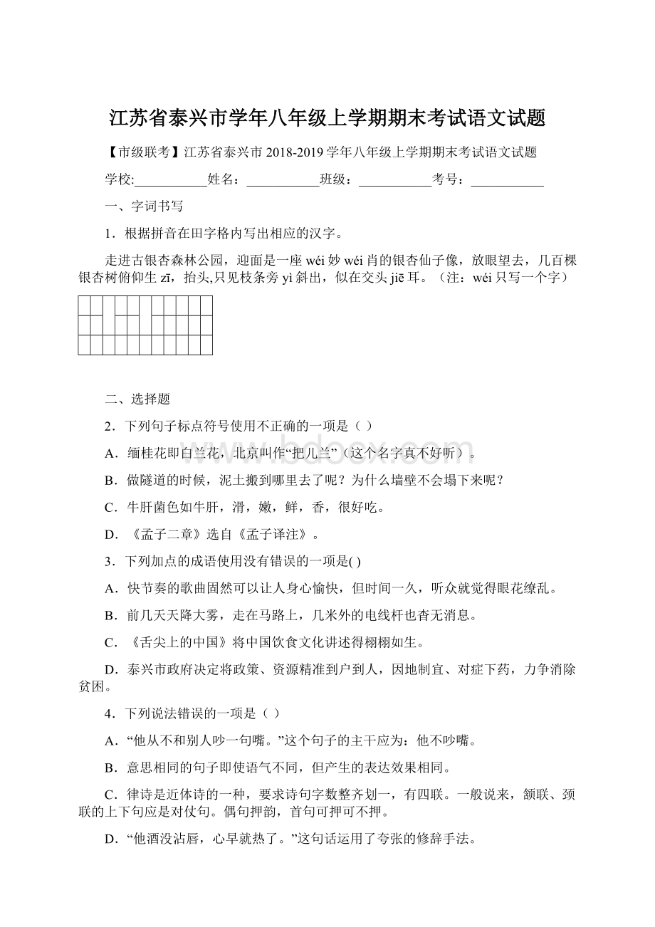 江苏省泰兴市学年八年级上学期期末考试语文试题Word格式.docx