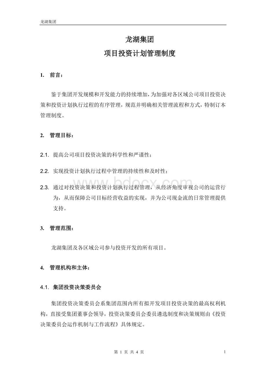 龙湖集团项目投资计划管理制度Word文档格式.doc