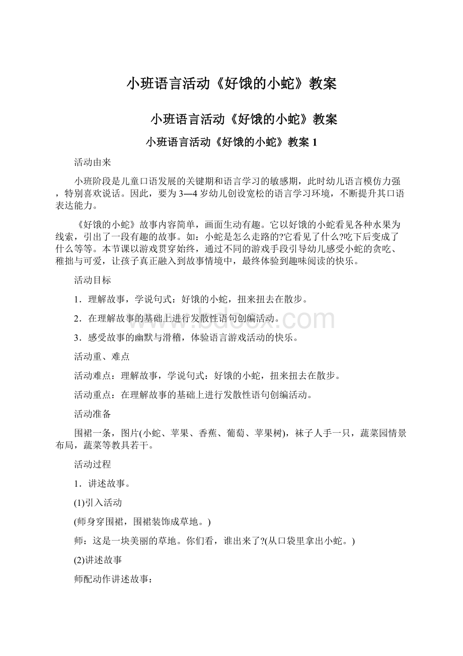 小班语言活动《好饿的小蛇》教案Word格式.docx_第1页