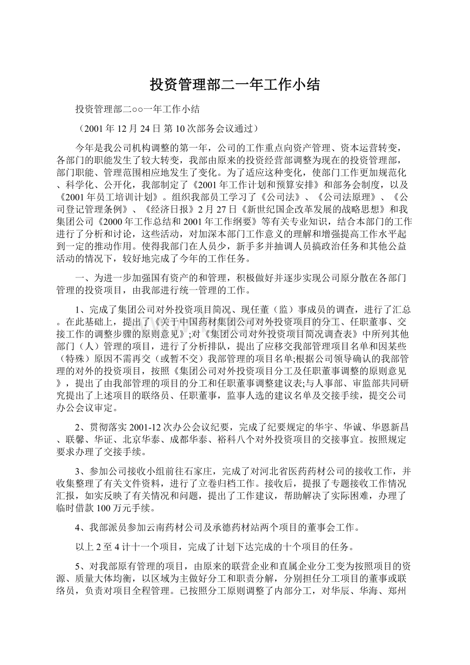 投资管理部二一年工作小结.docx