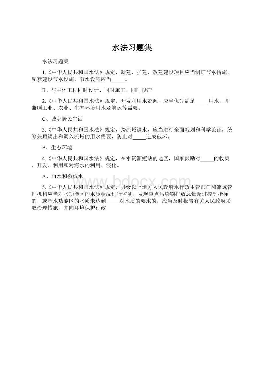 水法习题集Word格式文档下载.docx