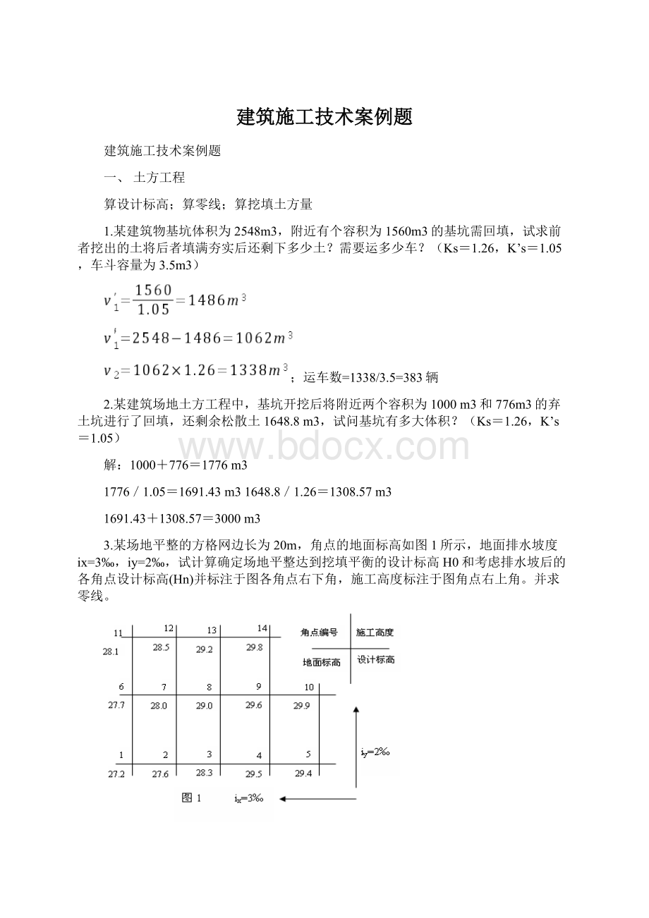 建筑施工技术案例题.docx