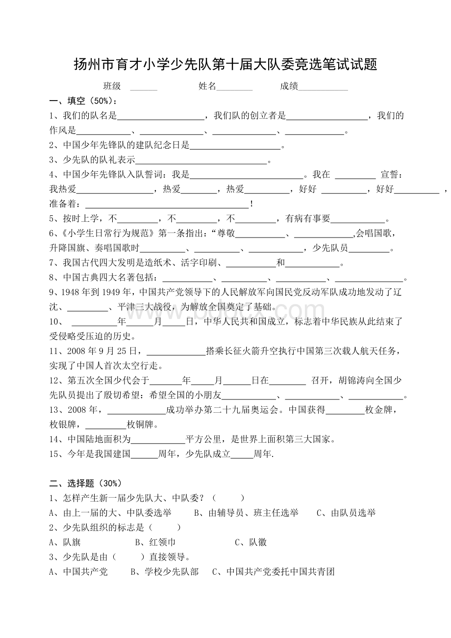 城内小学少先队大队委竞选笔试试题_精品文档.doc