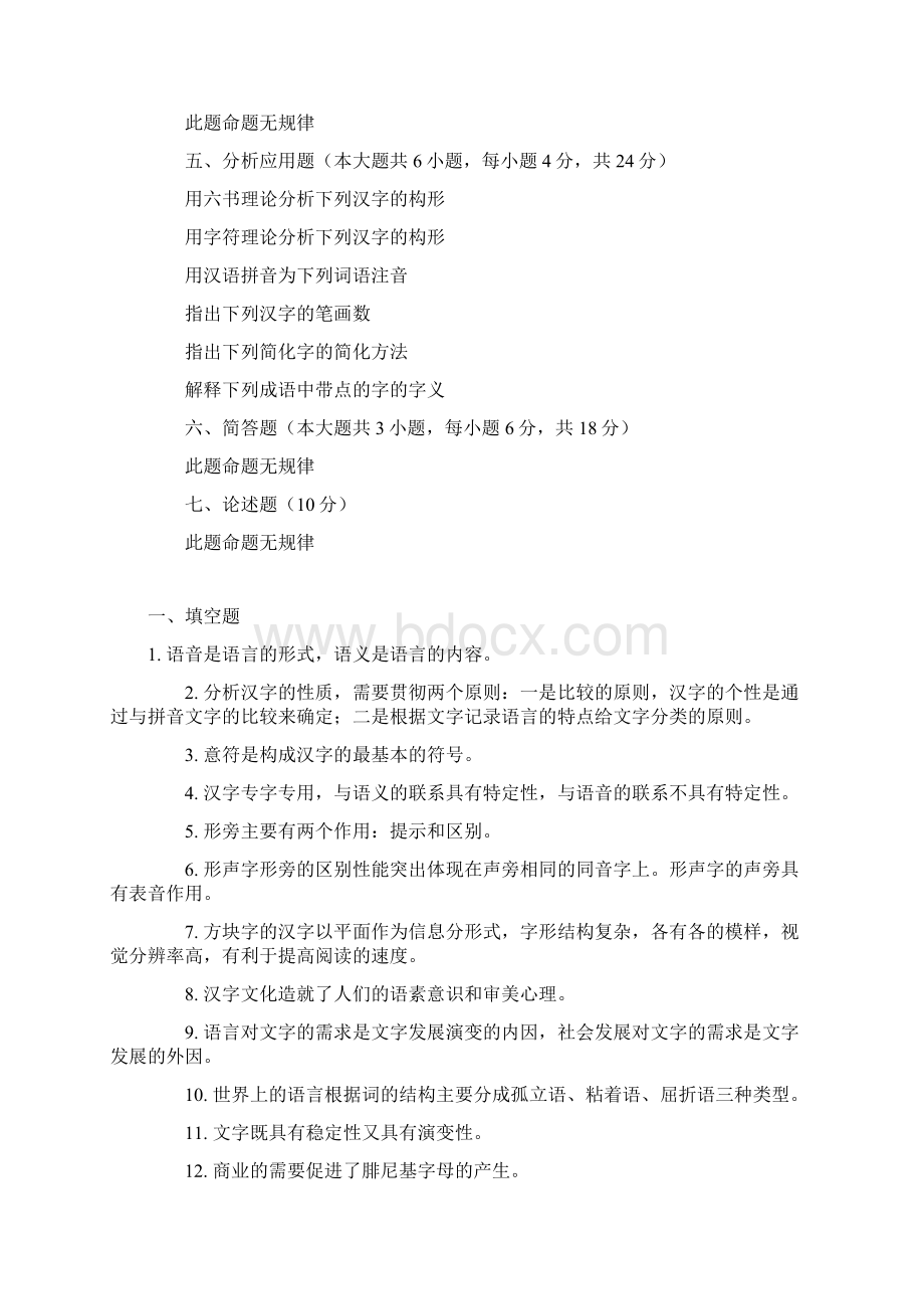 汉字学概论复习资料Word文件下载.docx_第2页