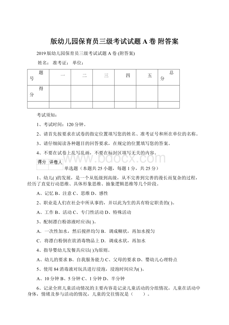 版幼儿园保育员三级考试试题A卷 附答案Word格式.docx