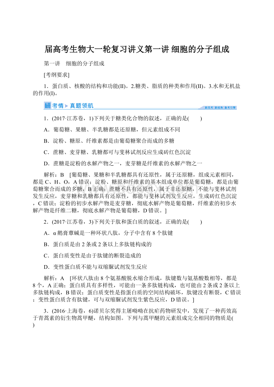 届高考生物大一轮复习讲义第一讲 细胞的分子组成Word格式.docx