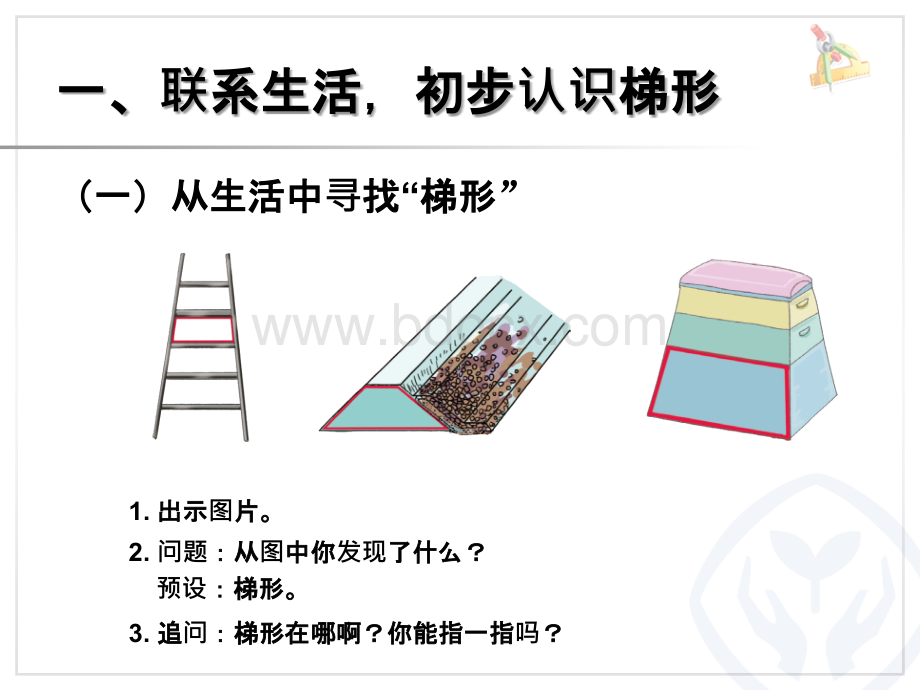 认识梯形及各部分名称;等腰、直角梯形PPT文件格式下载.ppt_第2页