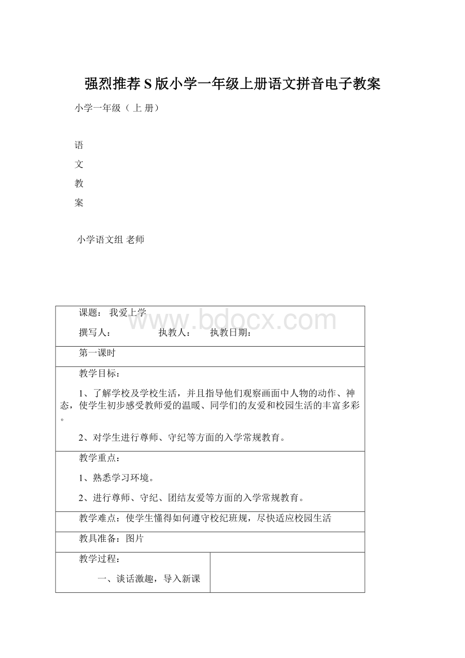 强烈推荐S版小学一年级上册语文拼音电子教案Word格式文档下载.docx