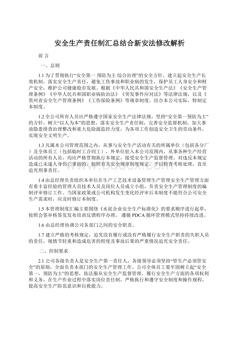 安全生产责任制汇总结合新安法修改解析.docx_第1页