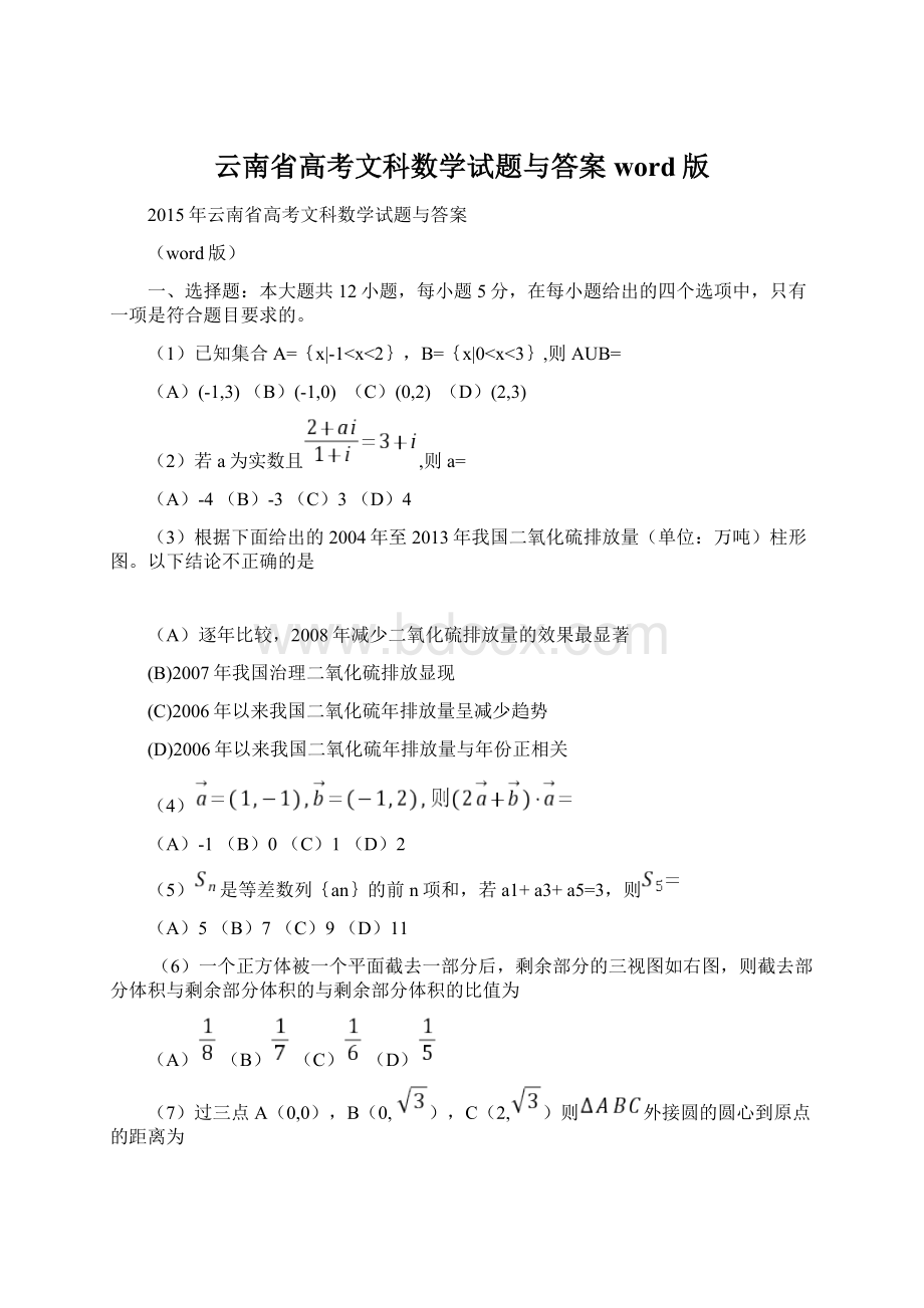 云南省高考文科数学试题与答案word版.docx_第1页