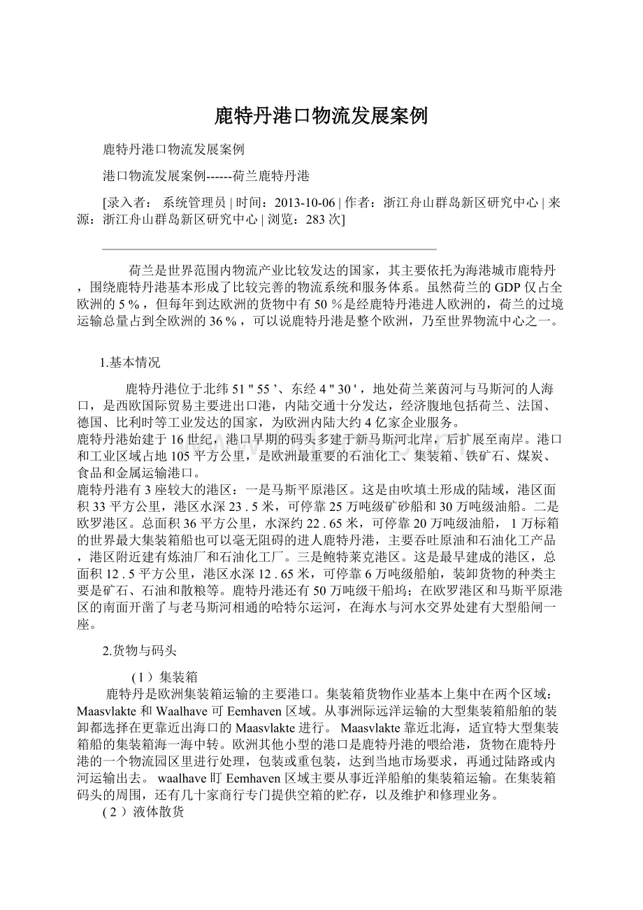 鹿特丹港口物流发展案例Word格式文档下载.docx_第1页