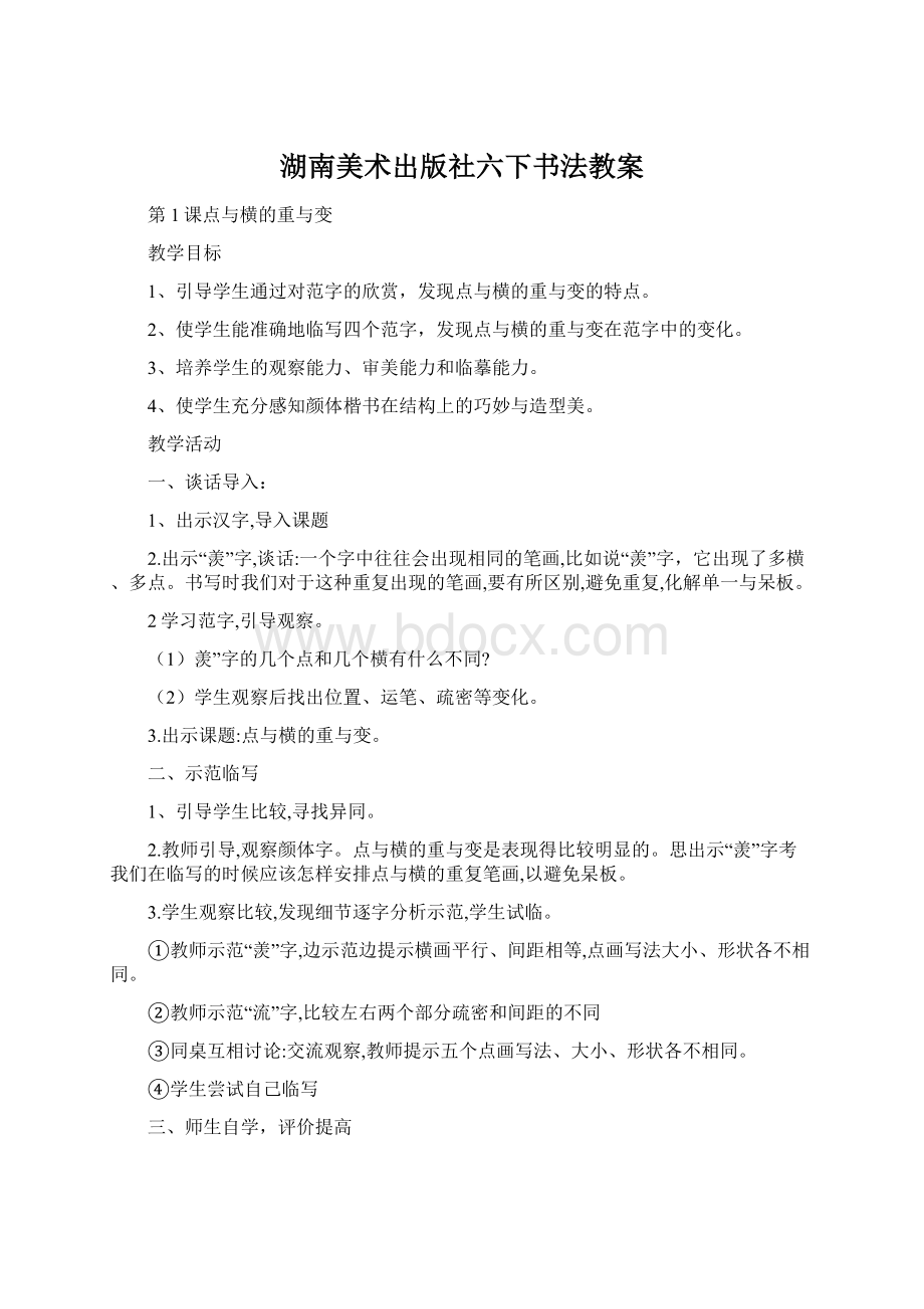 湖南美术出版社六下书法教案.docx_第1页