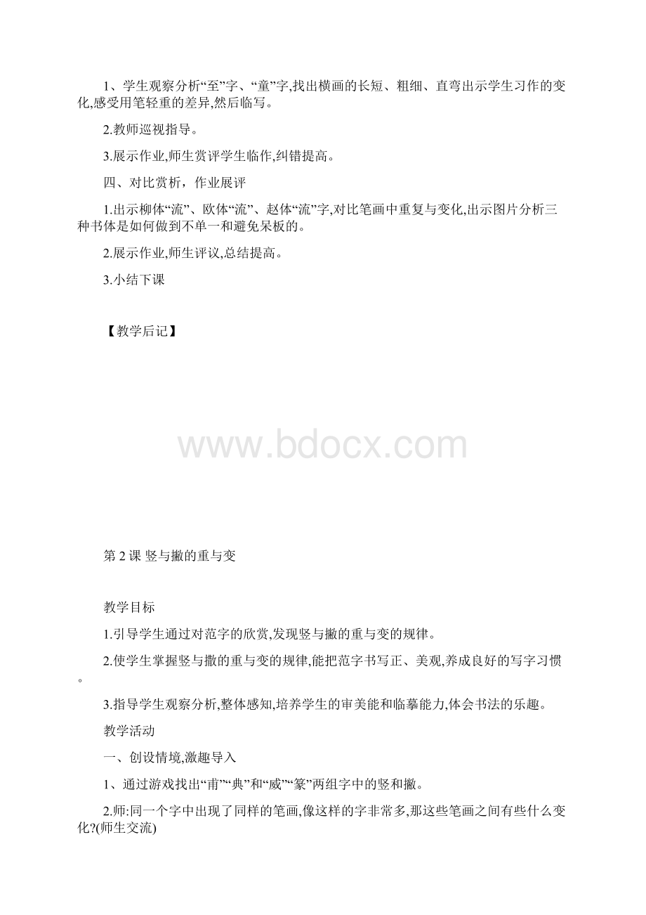 湖南美术出版社六下书法教案文档格式.docx_第2页