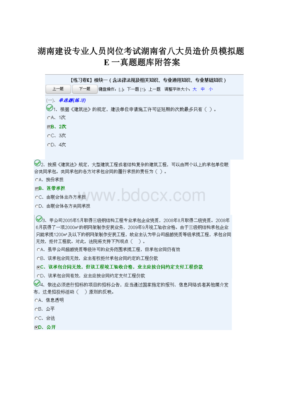 湖南建设专业人员岗位考试湖南省八大员造价员模拟题E一真题题库附答案.docx