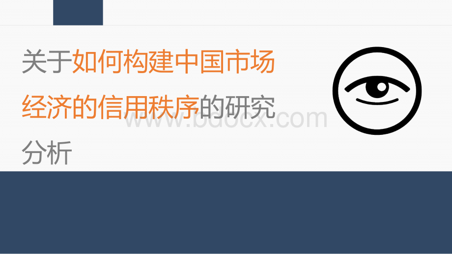 浅谈社会主义市场经济环境下信用秩序的建设问题PPT资料.ppt_第1页