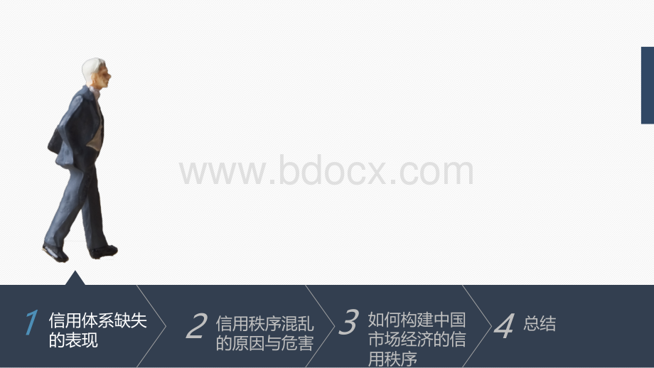 浅谈社会主义市场经济环境下信用秩序的建设问题PPT资料.ppt_第3页