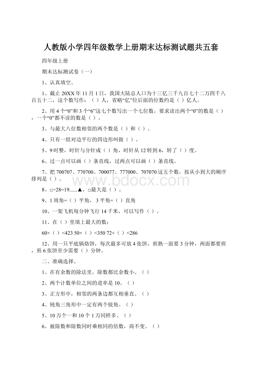 人教版小学四年级数学上册期末达标测试题共五套Word文档格式.docx_第1页