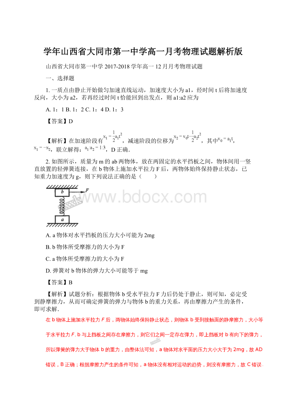 学年山西省大同市第一中学高一月考物理试题解析版.docx