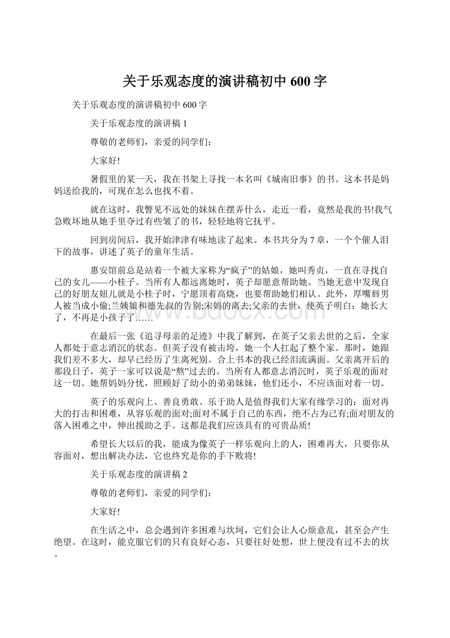 关于乐观态度的演讲稿初中600字Word格式.docx_第1页