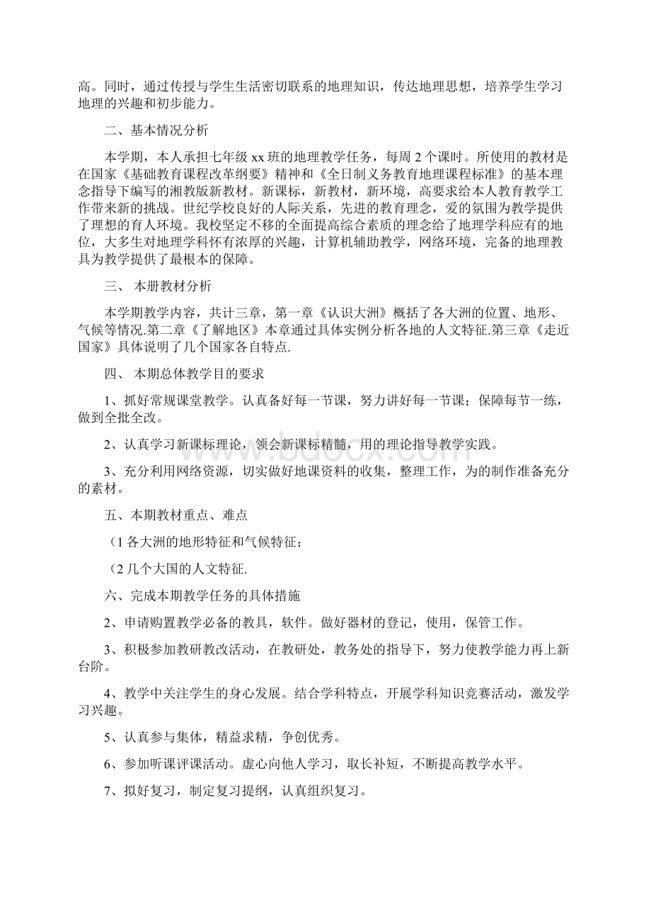 地理老师初一上教学计划.docx_第3页