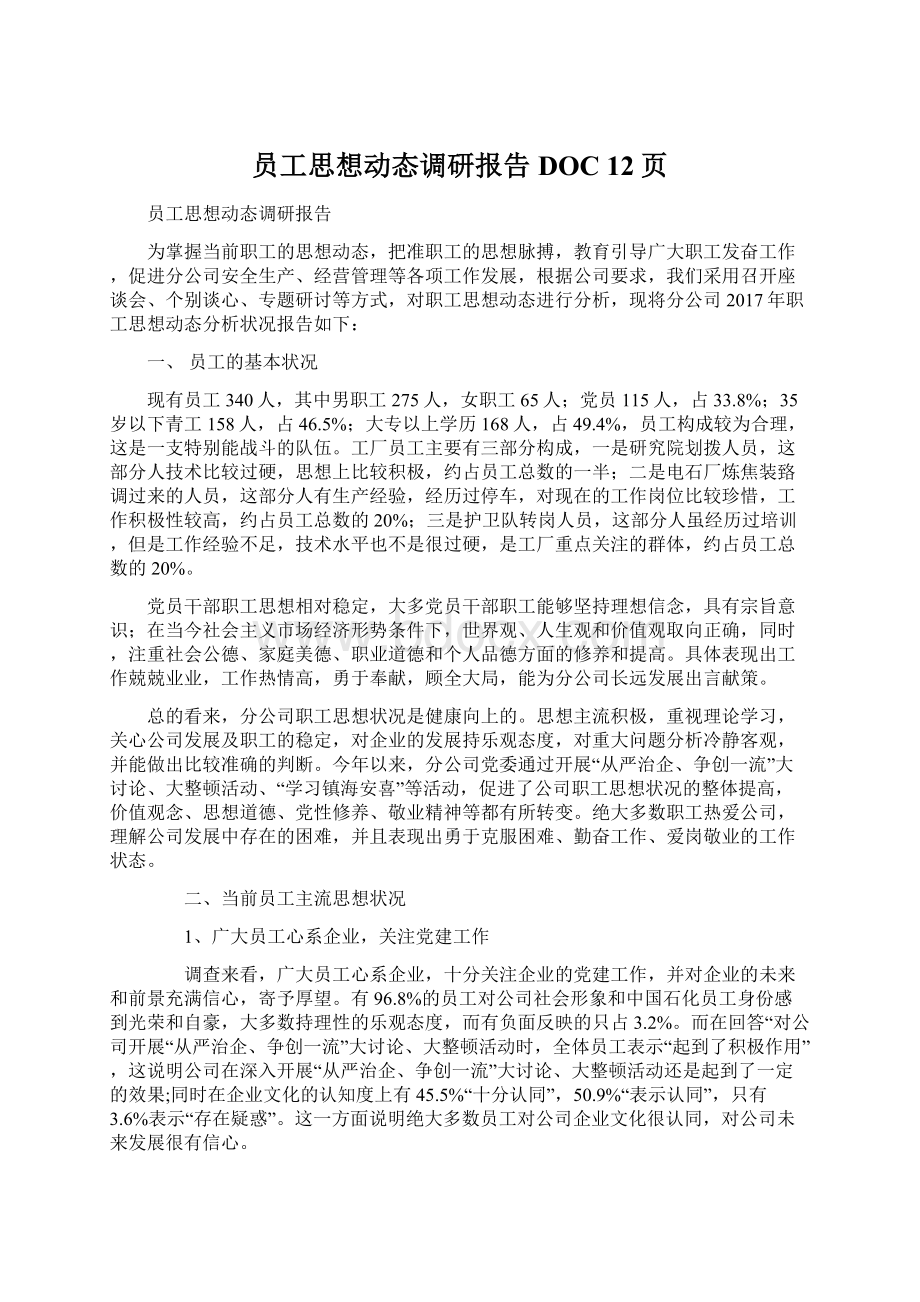 员工思想动态调研报告DOC 12页文档格式.docx