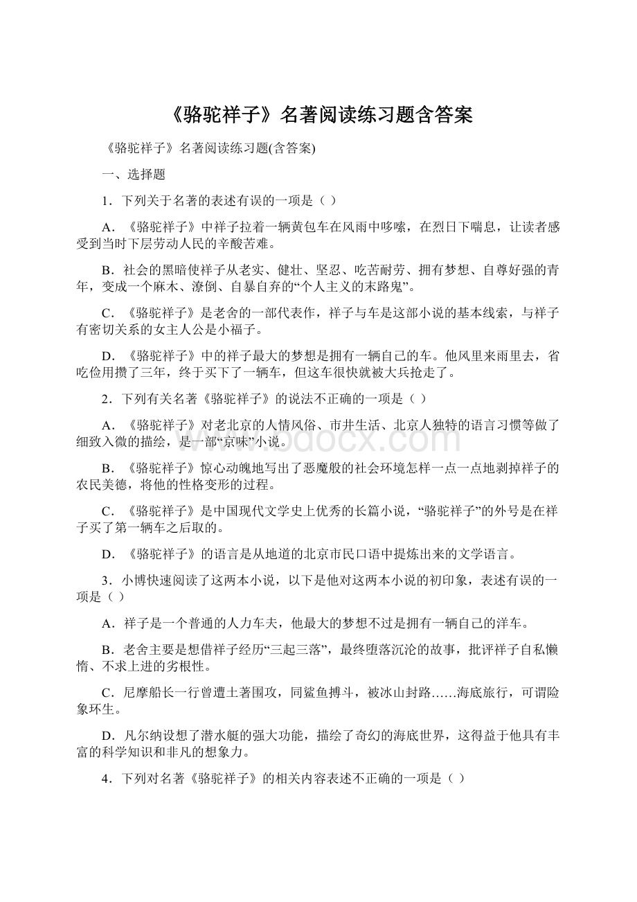 《骆驼祥子》名著阅读练习题含答案.docx_第1页