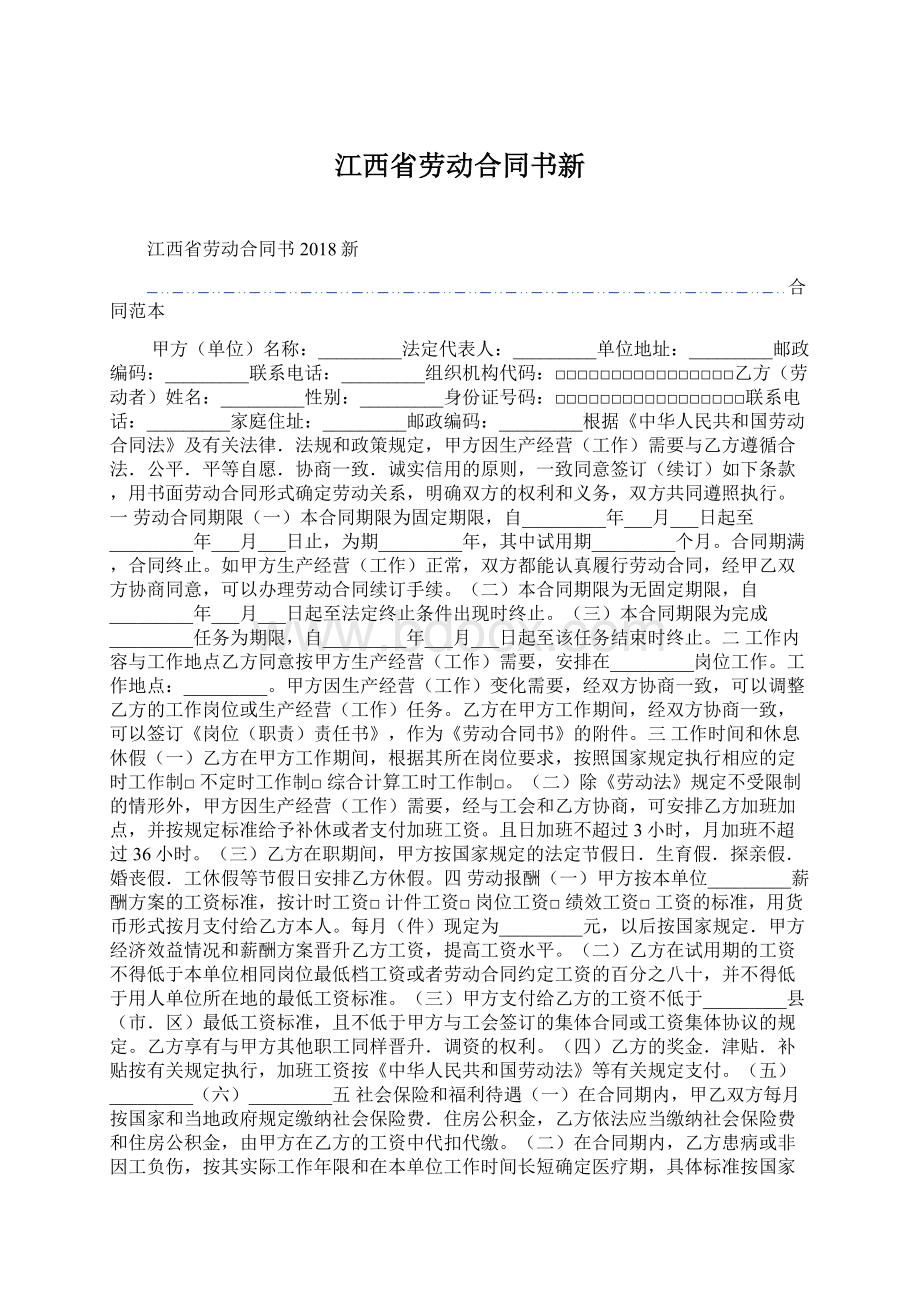 江西省劳动合同书新Word格式文档下载.docx