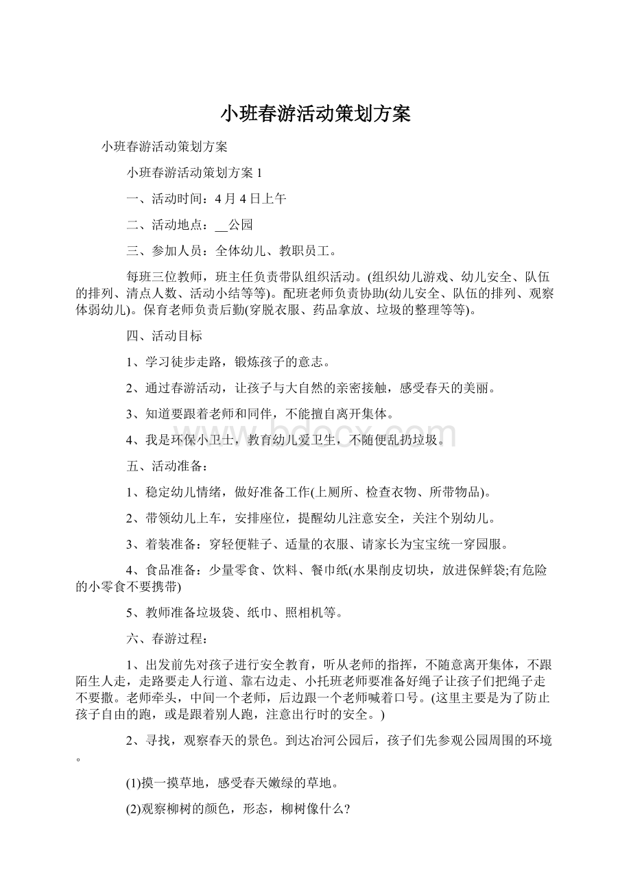 小班春游活动策划方案Word下载.docx