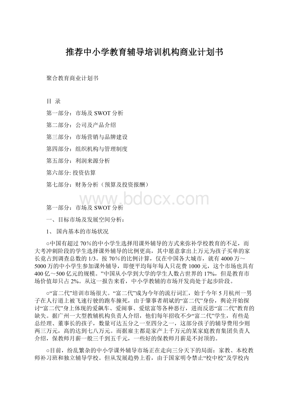 推荐中小学教育辅导培训机构商业计划书.docx_第1页