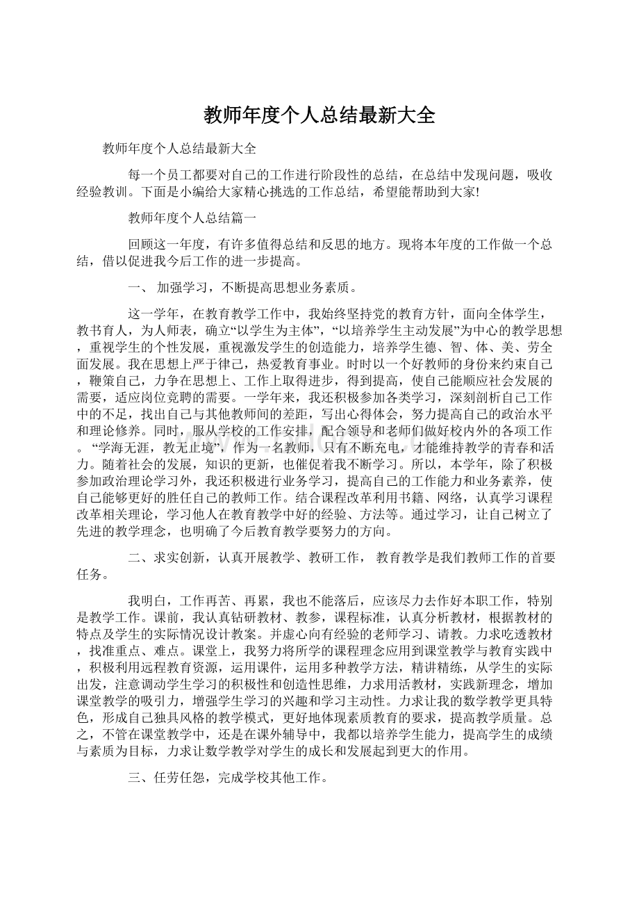 教师年度个人总结最新大全文档格式.docx_第1页