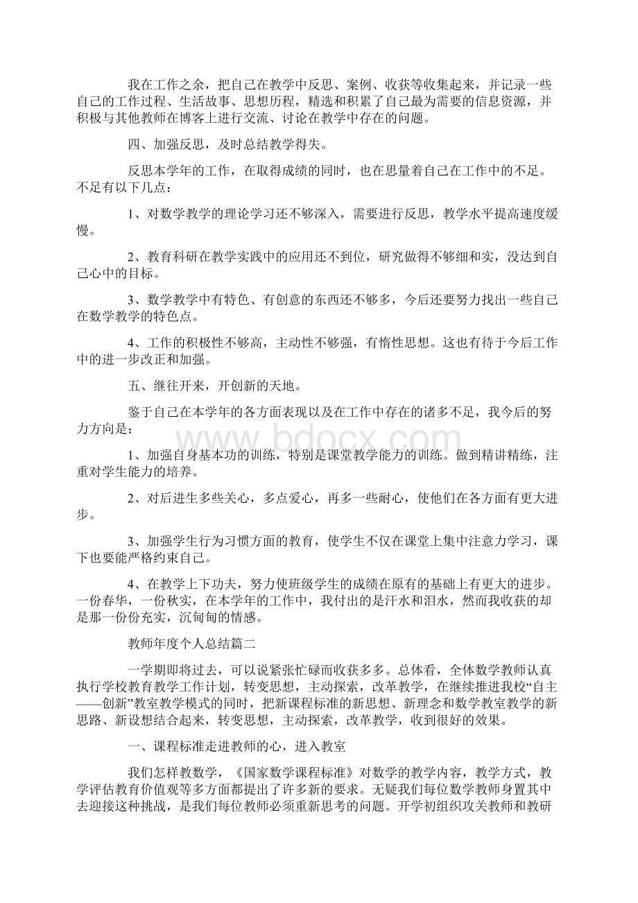 教师年度个人总结最新大全文档格式.docx_第2页