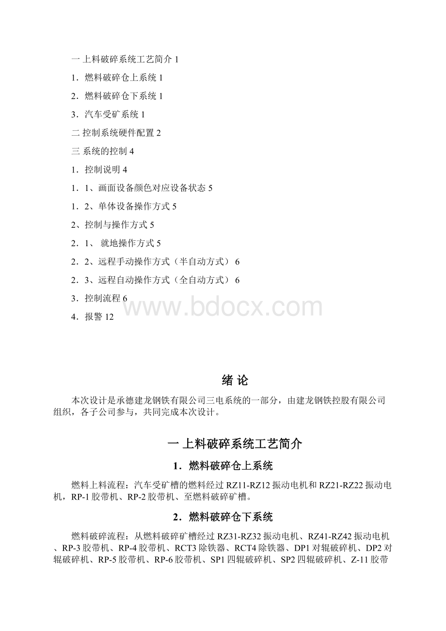 上料破碎自动化系统培训教程Word格式文档下载.docx_第2页