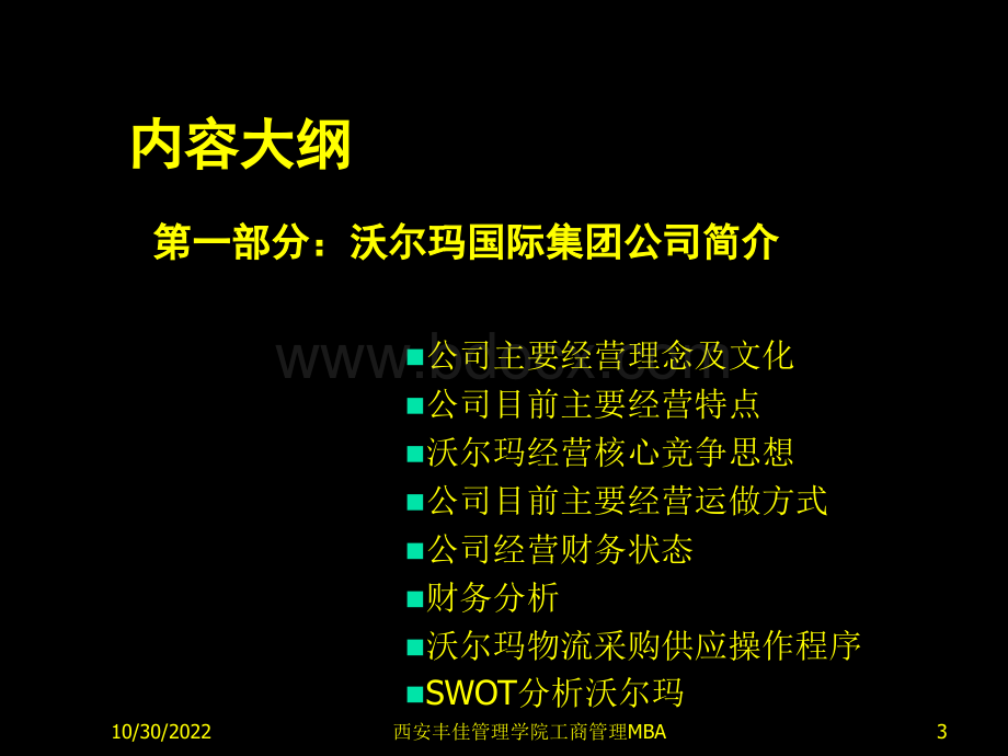 沃尔玛全球国际营销中国区域市场推广营销方案书.ppt_第3页