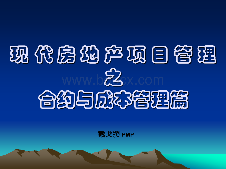 现代房地产项目管理之合约与成本管理篇.ppt