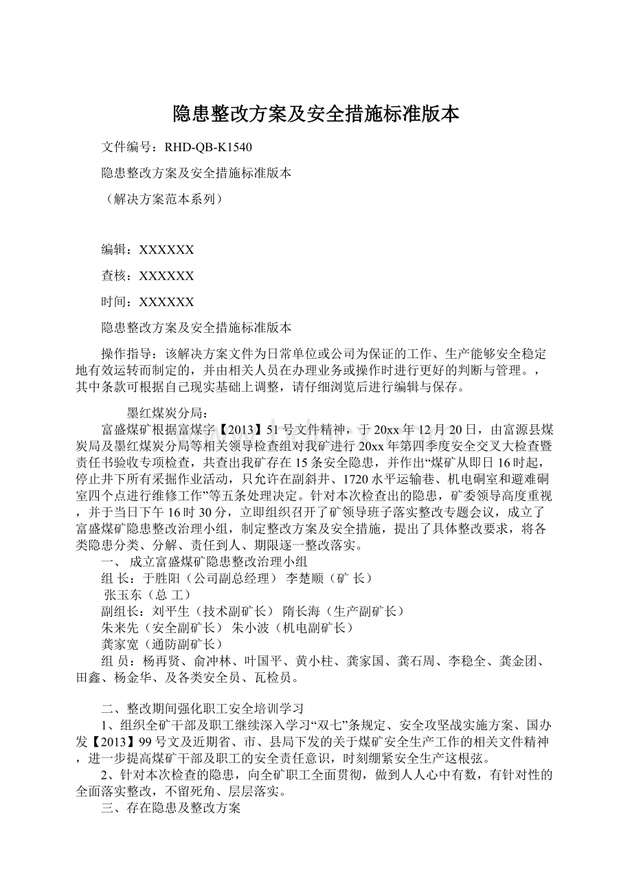 隐患整改方案及安全措施标准版本Word文档下载推荐.docx