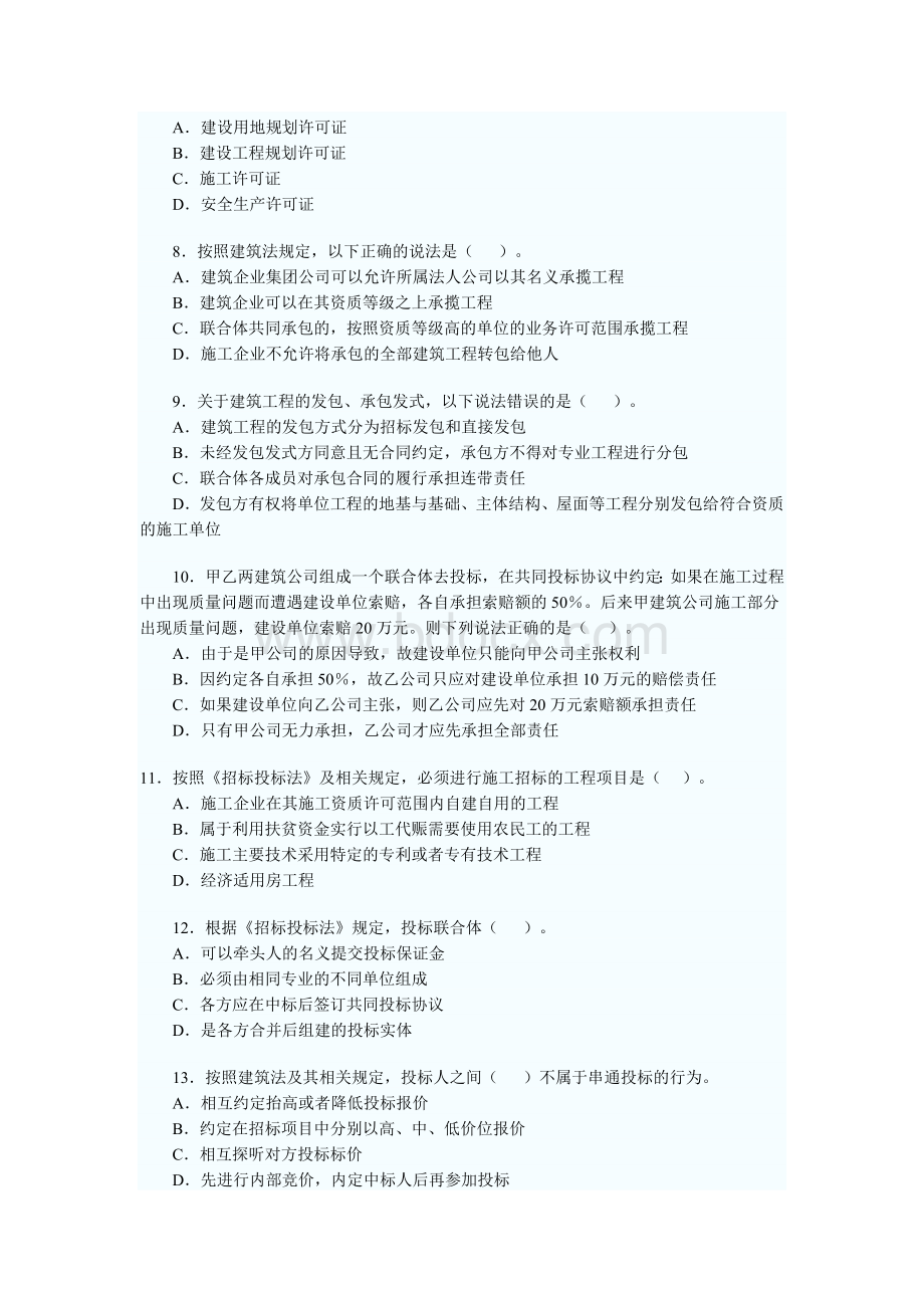 2009二级建造师法规真题与答案_精品文档.doc_第2页