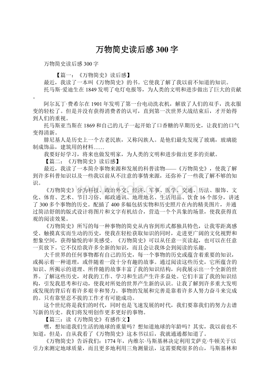 万物简史读后感300字Word文档格式.docx_第1页