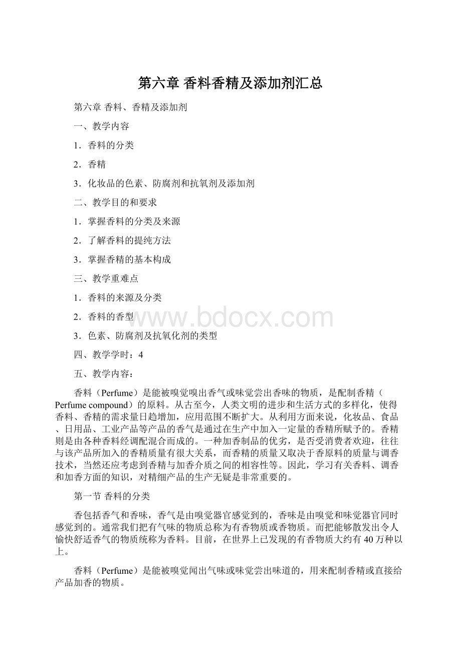 第六章 香料香精及添加剂汇总Word文件下载.docx_第1页