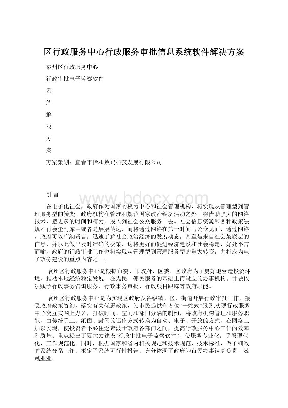 区行政服务中心行政服务审批信息系统软件解决方案.docx