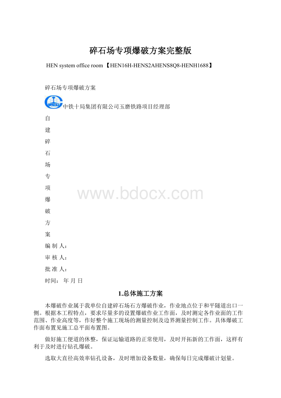 碎石场专项爆破方案完整版Word下载.docx_第1页