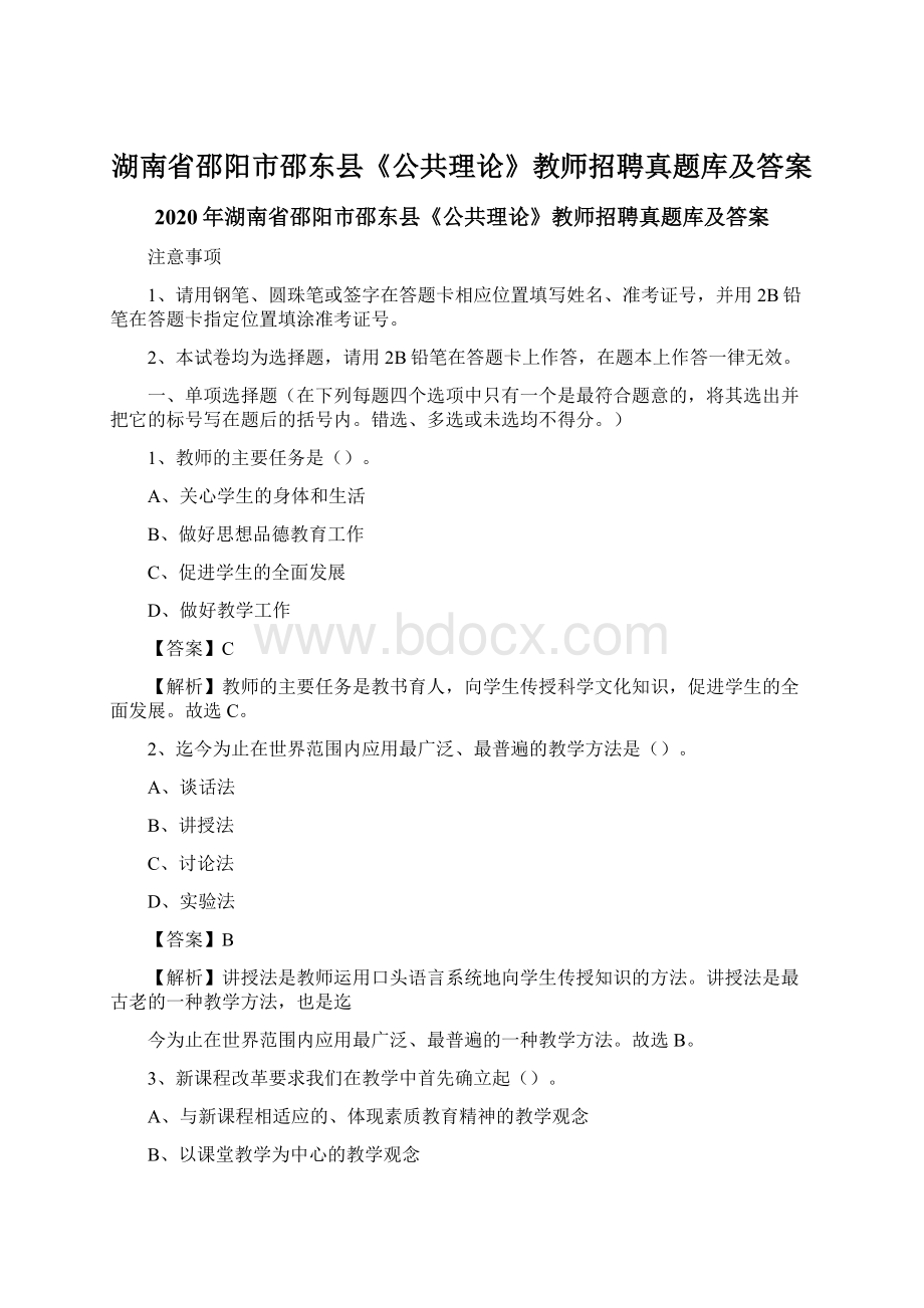 湖南省邵阳市邵东县《公共理论》教师招聘真题库及答案.docx