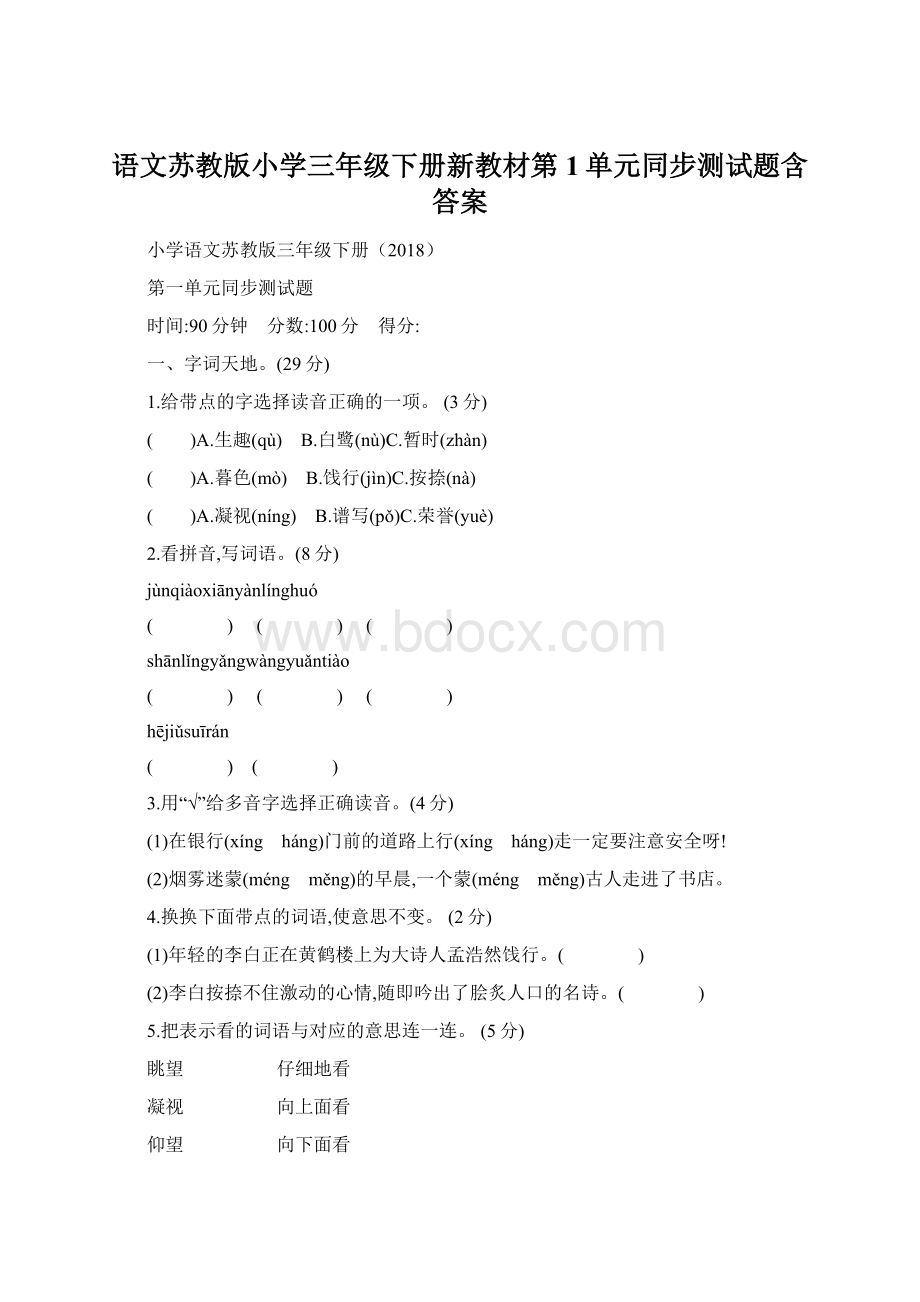 语文苏教版小学三年级下册新教材第1单元同步测试题含答案.docx_第1页