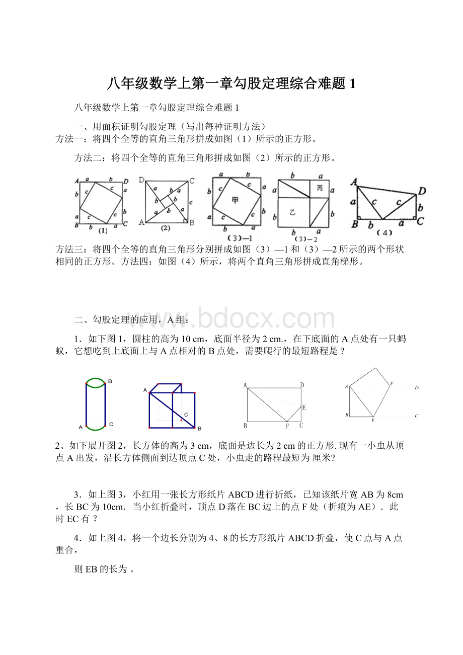 八年级数学上第一章勾股定理综合难题1Word格式文档下载.docx_第1页