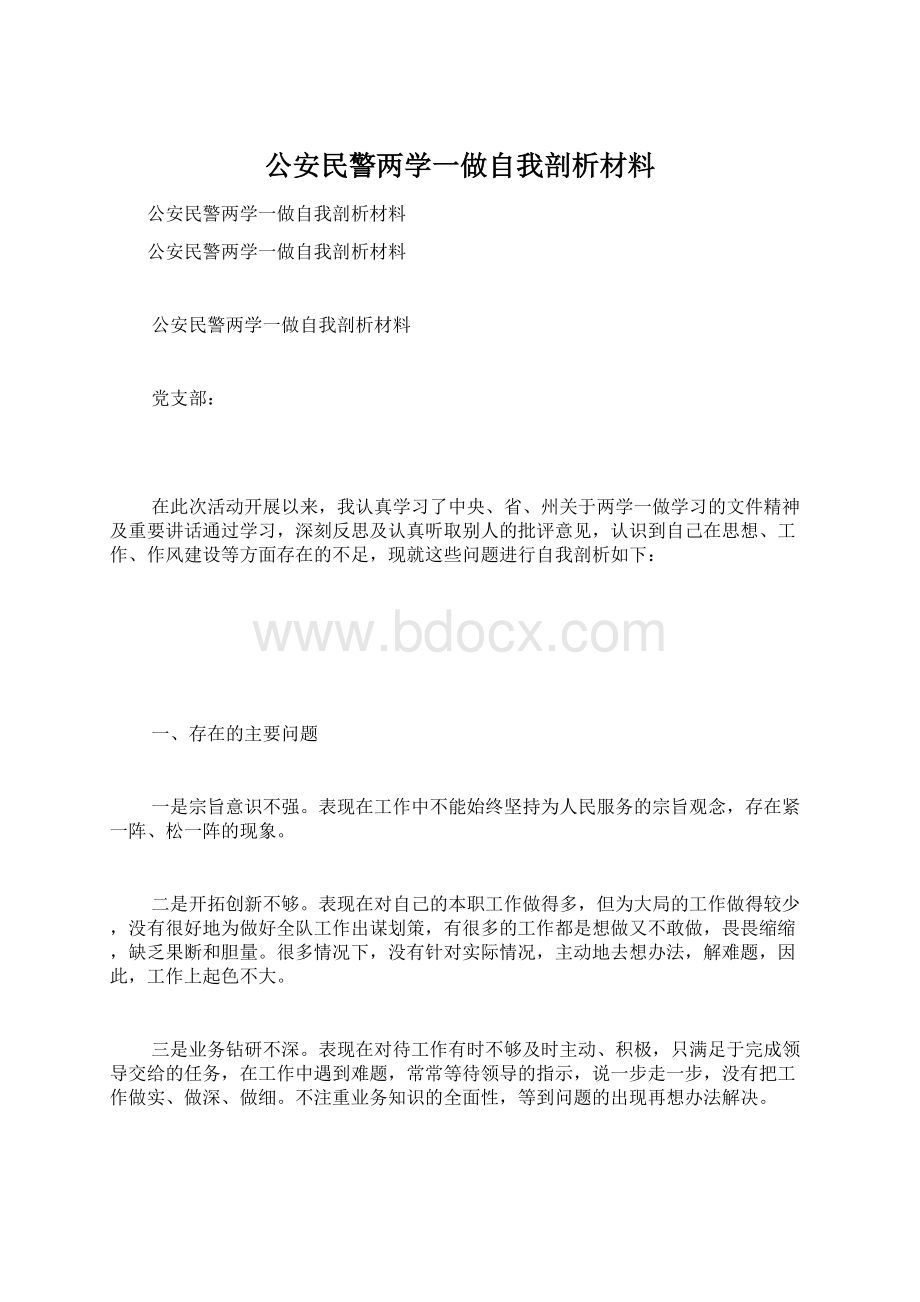 公安民警两学一做自我剖析材料文档格式.docx