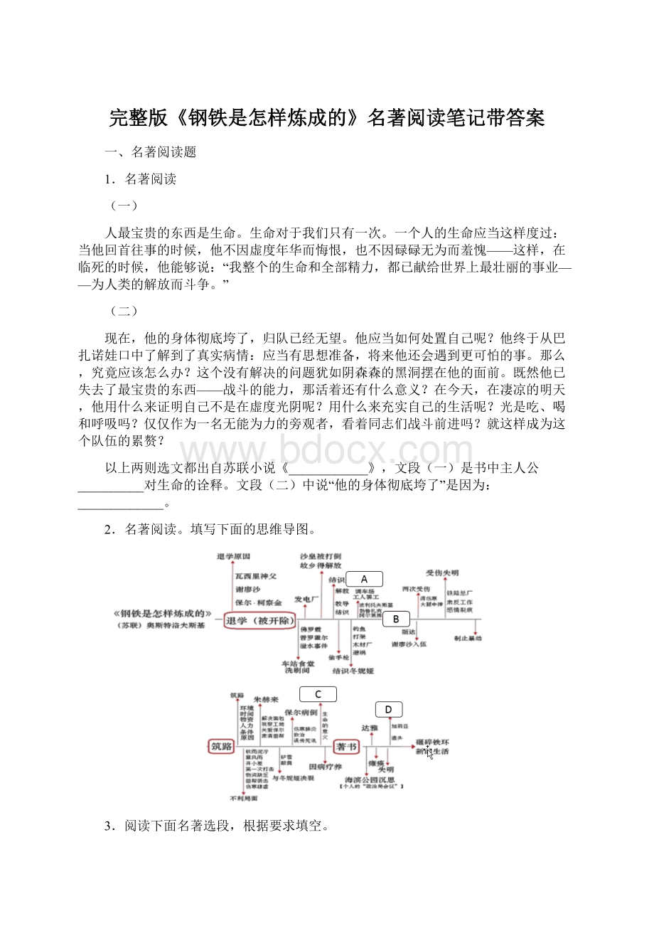 完整版《钢铁是怎样炼成的》名著阅读笔记带答案Word下载.docx_第1页